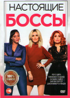 Изображение товара Настоящие боссы (Гламурные боссы)