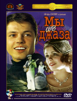 Изображение товара Мы из джаза*