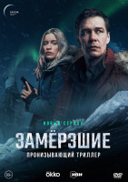 Изображение товара Замерзшие (7 серий) (2DVD)*