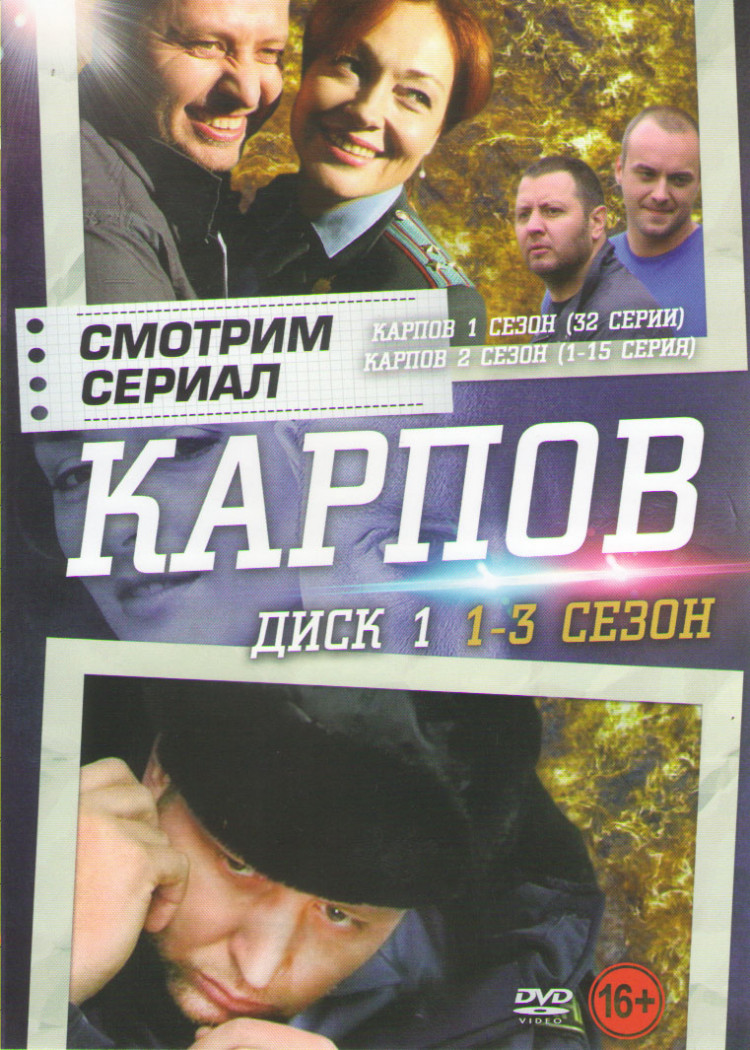 Карпов 1,2,3 Сезона (94 серии) (6 DVD)* купить на DVD диске. Лицензионный  фильм на двд