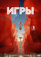 Изображение товара Игры (Олимпиада) (8 серий) (2DVD)*