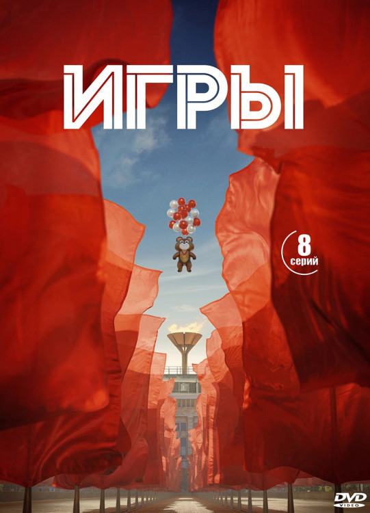 Игры (Олимпиада) (8 серий) (2DVD)* на DVD Игры (Олимпиада) (8 серий) (2DVD)* на DVD