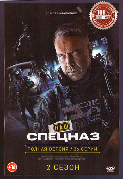 Наш спецназ 2 Сезон (36 серий) на DVD Наш спецназ 2 Сезон (36 серий) на DVD