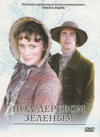 Изображение товара Под деревом зеленым