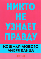 Изображение товара Кошмар любого американца 1 Сезон (3 серии)
