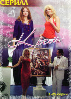 Изображение товара Крем (25 серий)