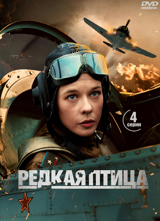 Редкая птица (4 серии)* на DVD