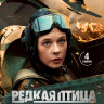 Редкая птица (4 серии)* на DVD