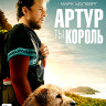 Артур ты король (Blu-ray)* на Blu-ray