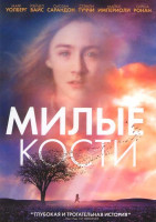 Изображение товара Милые кости