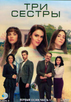 Изображение товара Три сестры 1 Сезон 1 Часть (8 серий) (4DVD)