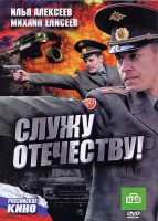 Изображение товара Служу Отечеству