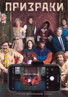 Изображение товара Призраки 5 Сезон (7 серий)