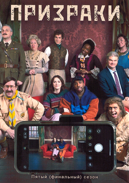 Призраки 5 Сезон (7 серий) на DVD Призраки 5 Сезон (7 серий) на DVD