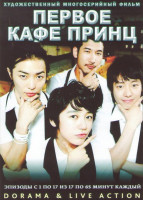 Изображение товара Первое кафе принц (17 серий) (4 DVD)