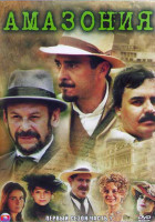 Изображение товара Амазония 1 Сезон 1 Часть (22 серии) (4DVD)