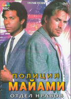 Изображение товара Полиция Майами Отдел нравов 3 Сезон (24 серии) (3DVD)