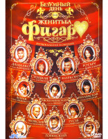 Изображение товара Безумный день или Женитьба Фигаро (2003)*