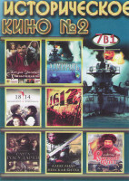 Изображение товара Историческое кино 2 (Адмиралъ / Богдан Зиновий Хмельницкий / 1612 / Алексадр Невская битва / 1814 / Слуга государев / Русский бунт)