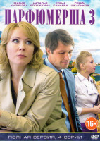 Изображение товара Парфюмерша 3 Сезон (4 серии)