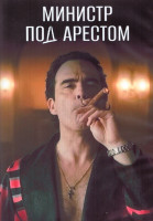 Изображение товара Министр под арестом 1 Сезон (8 серий) (2DVD)