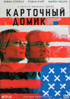 Изображение товара Карточный домик 5 Сезон (13 серий) (2DVD)