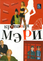 Изображение товара Кровавая Мэри (12 серий)