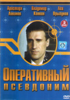 Изображение товара Оперативный псевдоним (20 серий) (2DVD)