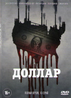 Изображение товара Доллар (10 серий)