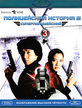 Полицейская история 3 Суперполицейский (Blu-ray)* на Blu-ray Полицейская история 3 Суперполицейский (Blu-ray)* на Blu-ray