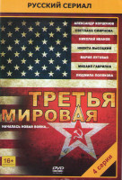 Изображение товара Третья мировая (4 серии)