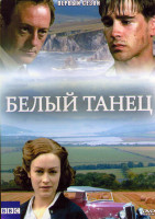 Изображение товара Белый танец 1 Сезон (4 серии)