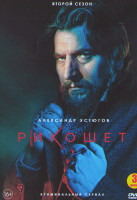 Изображение товара Рикошет 2 Сезон (16 серий) (3DVD)