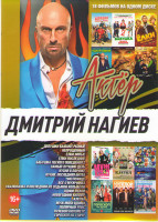 Изображение товара Дмитрий Нагиев (Девушки бывают разные / Непрощенный / Елки последние /Елки новые/ Самый лучший день / кухня в Париже / Кухня Последняя битва / Скалола