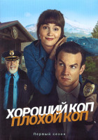 Изображение товара Хороший коп плохой коп 1 Сезон (8 серий) (2DVD)