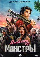 Изображение товара Любовь и монстры (Проблемы с монстром) (Майкл Мэтьюз)*