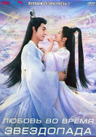 Изображение товара Любовь во время звездопада 1 Сезон 2 Часть (20 серий) (3DVD)