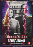Изображение товара Ванда / Вижн 1 Сезон (9 серий)