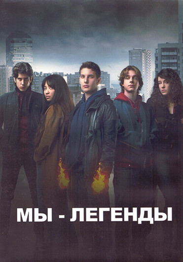 Мы легенды 1 Сезон (12 серий) (2DVD) на DVD Мы легенды 1 Сезон (12 серий) (2DVD) на DVD