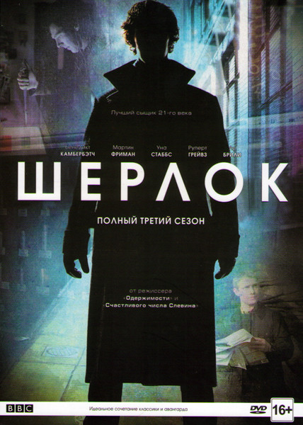 Шерлок 3 Сезон (3 серии) на DVD Шерлок 3 Сезон (3 серии) на DVD