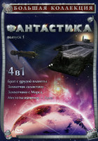 Изображение товара Фантастика 1 Выпуск (Брат с другой планеты/Захватчики с Марса/Захватчик галактики/Место назначения Луна) 4 в 1