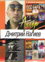 Изображение товара Дмитрий Нагиев (Елки новые/ Самый лучший день / кухня в Париже / Кухня Последняя битва / Скалолазка и последний из седьмой колыбели / Все о мужчинах /