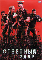 Изображение товара Ответный удар 5,6 Сезоны (20 серий) (4DVD)