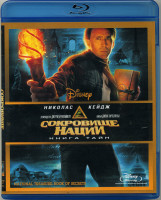 Изображение товара Сокровище Нации 2 Книга Тайн (Blu-ray)*