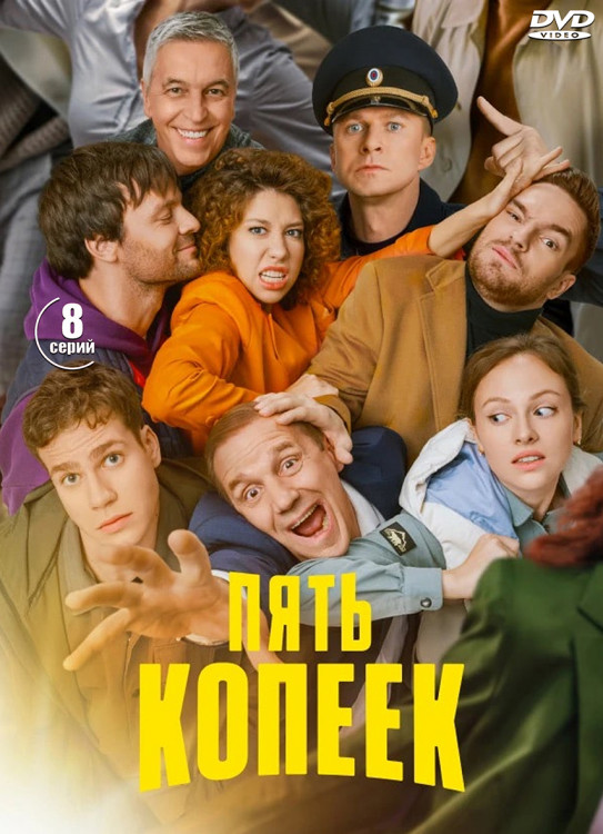 Пять копеек (8 серий) (2DVD)* на DVD