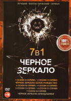 Изображение товара Черное зеркало 7 Сезонов (33 серии) / Черное зеркало Брандашмыг / Черное зеркало Белое рождество