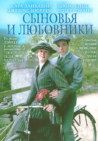 Изображение товара Сыновья и любовники 1 Сезон (2 серии)