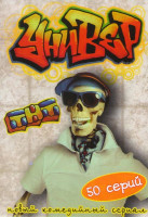 Изображение товара Универ (50 серий)