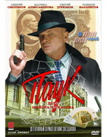 Изображение товара Паук (МосГаз Дело №3) (8 серий) (2DVD)*