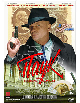 Паук (МосГаз Дело №3) (8 серий) (2DVD)* на DVD Паук (МосГаз Дело №3) (8 серий) (2DVD)* на DVD